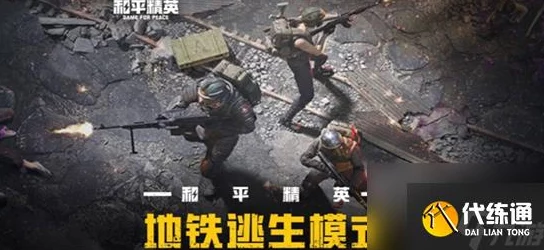 地铁逃生游戏二图详细攻略：探寻红门位置及其所在区域指南