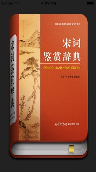 宋词鉴赏辞典最新版下载