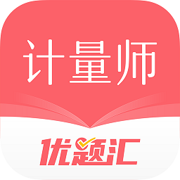 注册计量师优题汇软件最新版安卓版