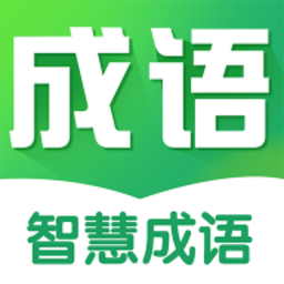 智慧成语软件2024最新版下载