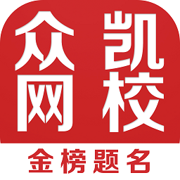 众凯网校安卓最新下载安装
