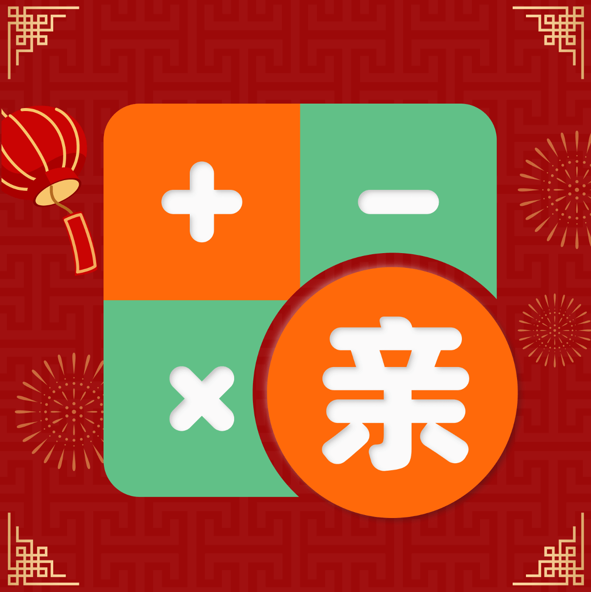 社恐亲戚计算器app下载