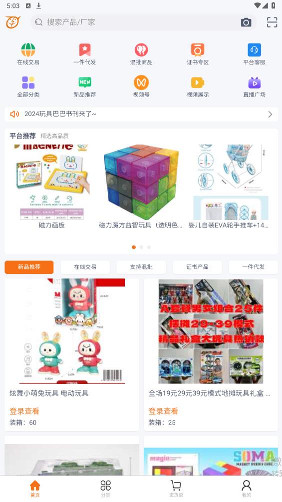 玩具巴巴批发平台app下载