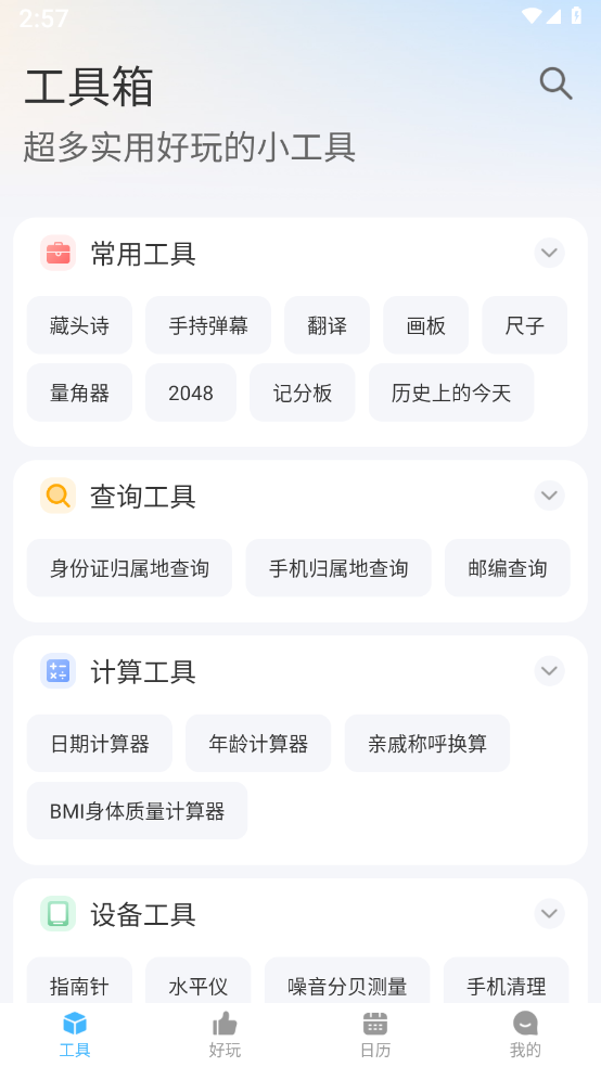 随身工具箱app官方版下载
