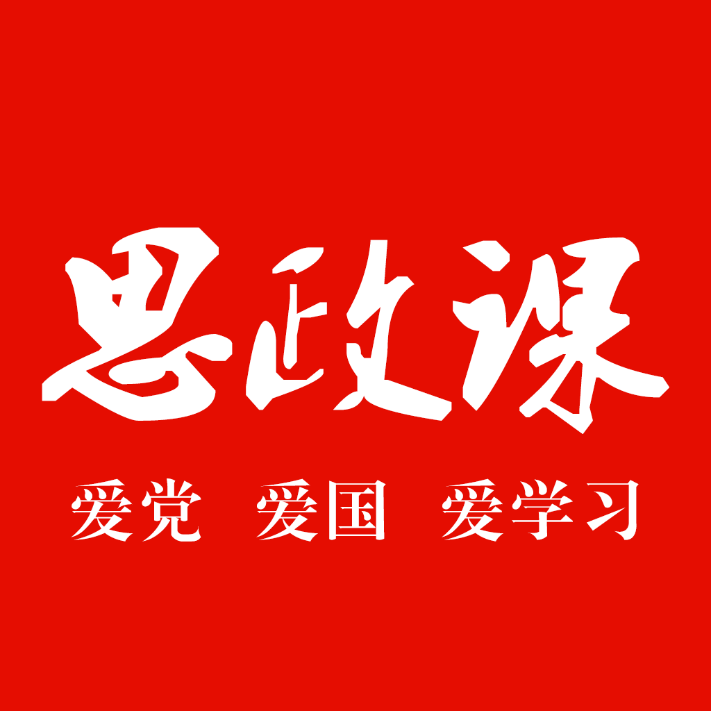 思政课app最新版下载