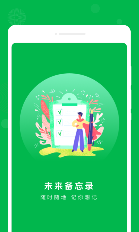 未来备忘录app官方版下载