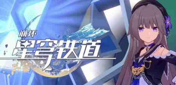 崩坏星穹铁道寒鸦突破强化材料抢先看