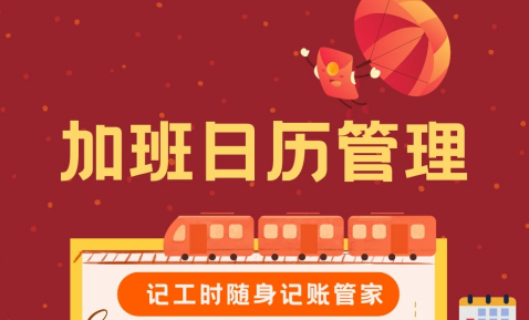 小时工时记录下载手机版