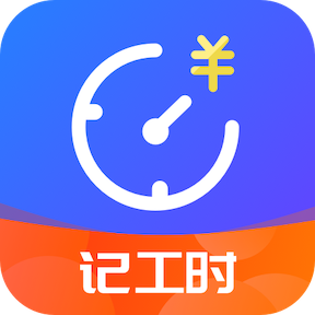 小时工时记录下载手机版