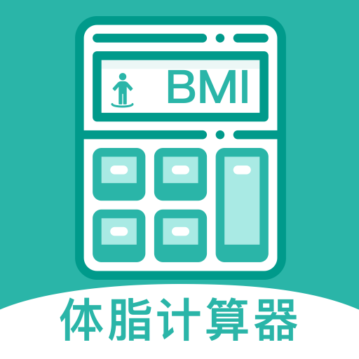 体脂率计算器app最新版下载