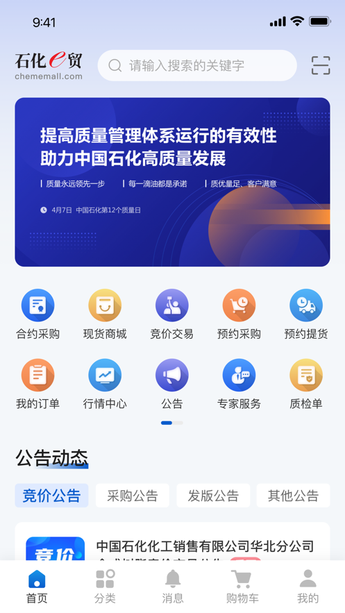 石化e贸平台app手机版下载