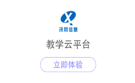 讯网教学云平台app官方下载安装