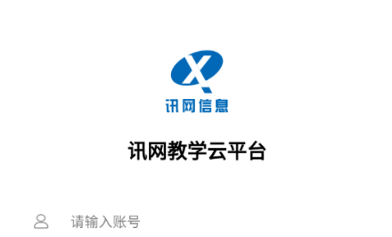 讯网教学云平台app官方下载安装