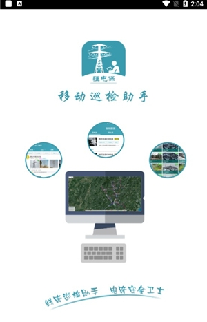疆电保app官方版下载(更名移动巡检)