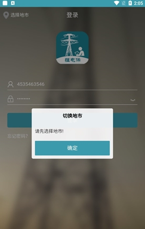 疆电保app官方版下载(更名移动巡检)