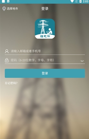 疆电保app官方版下载(更名移动巡检)