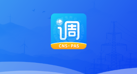 闽电调度app下载安装官方版