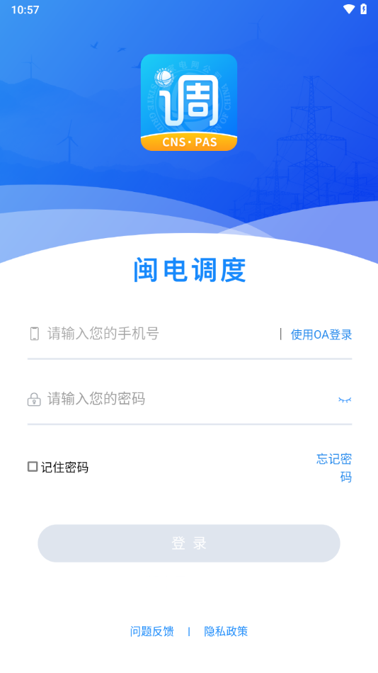 闽电调度app下载安装官方版