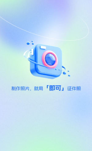 即可证件照app官方版下载