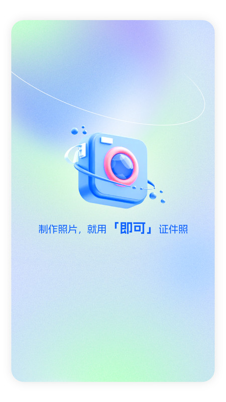 即可证件照app官方版下载