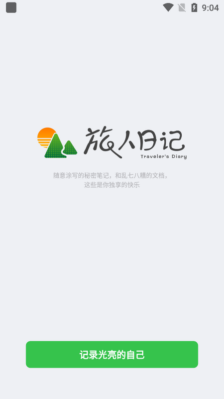 旅人日记app官方版下载