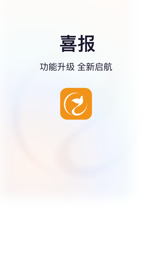 喜鹊喜报pro系统app官方版下载