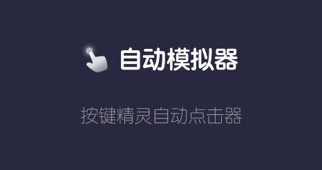 自动模拟器点击软件下载最新版