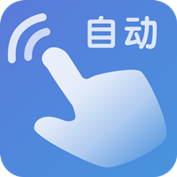自动模拟器点击软件下载最新版