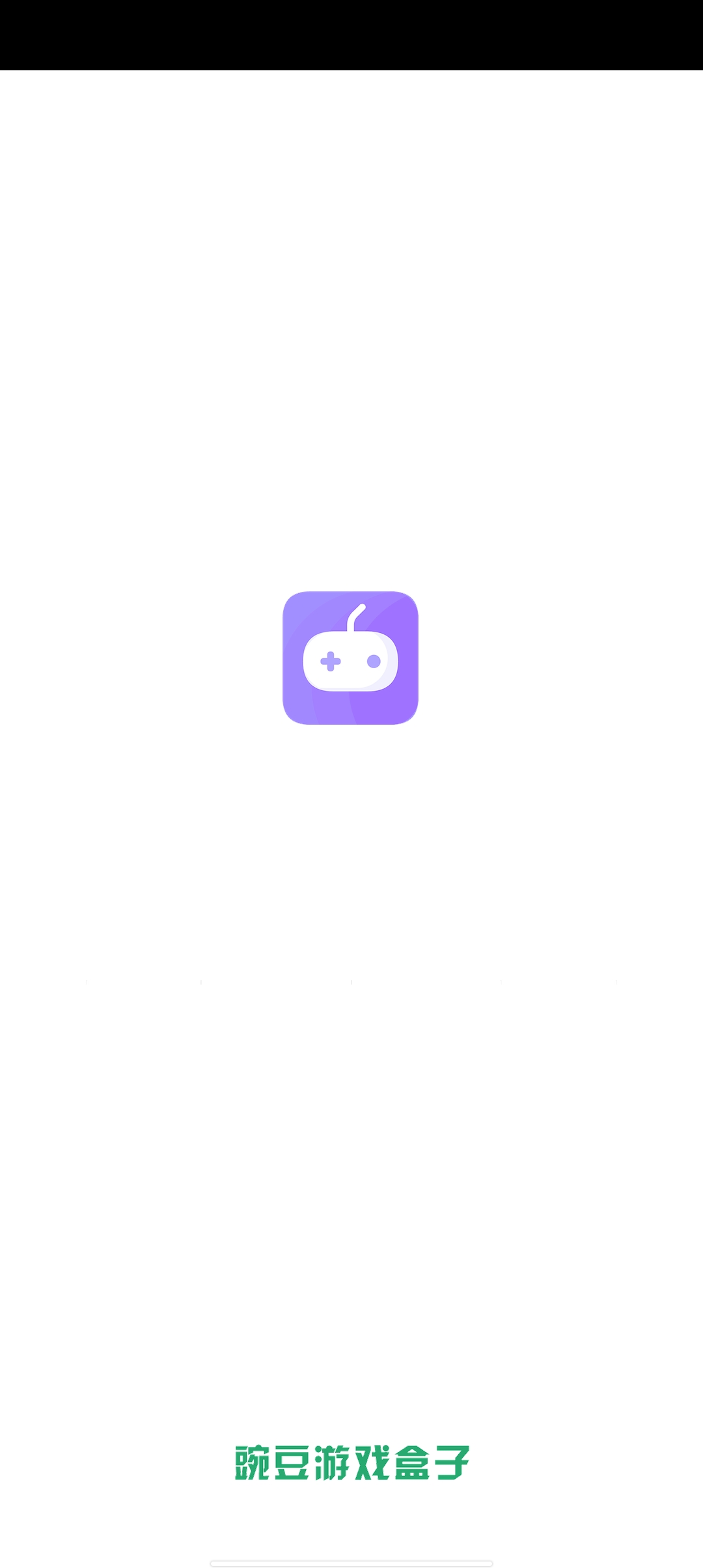 豌豆游戏盒子app最新版下载