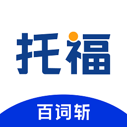 百词斩托福2024版安卓版