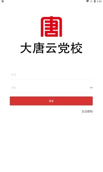 大唐云党校软件2024版本下载安装