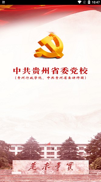 贵州党校app下载