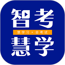 智考慧学软件2024下载安装