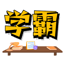 学霸记忆软件安卓app