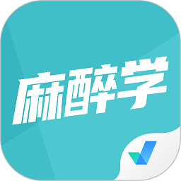 麻醉学聚题库软件下载2024版
