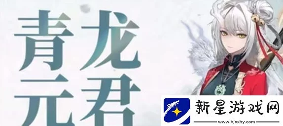 《归龙潮》青龙元君养成全攻略：详细解析必备材料介绍