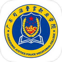 广东司法警官安卓版app