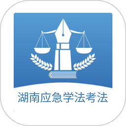 湖南应急学法考法平台下载安装2024版本