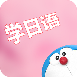 看动漫学日语软件app下载最新版