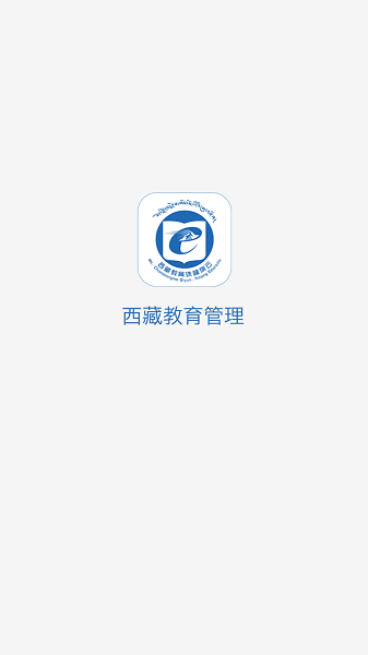 西藏教育管理公共服务平台下载最新版本