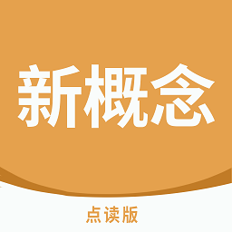 新概念点读软件app最新版下载