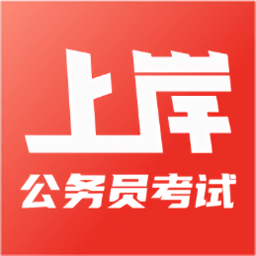 上岸公务员考试题库软件最新版安卓版
