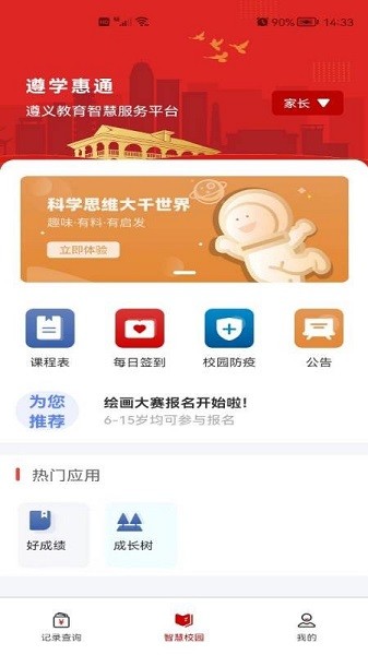 遵学惠通智慧教育app下载