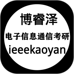博睿泽信息通信考研软件下载安装最新版