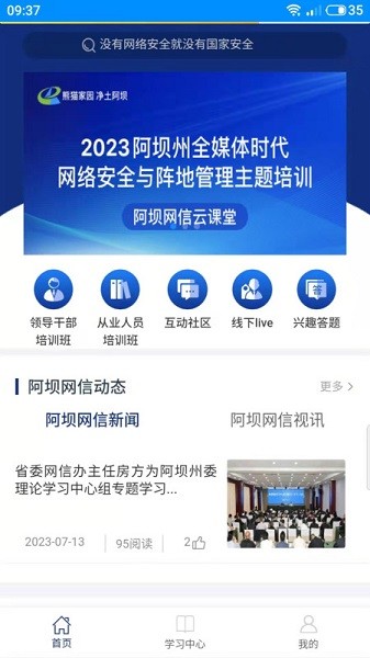 阿坝网信云课堂最新版