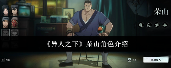 异人之下荣山角色介绍
