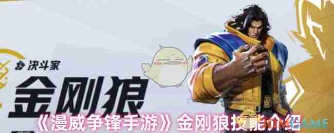 漫威争锋手游金刚狼技能介绍
