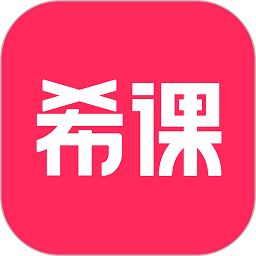 希课软件2024下载安卓