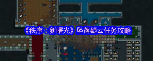 秩序新曙光坠落疑云任务攻略