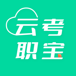 云考职宝安卓版下载2024